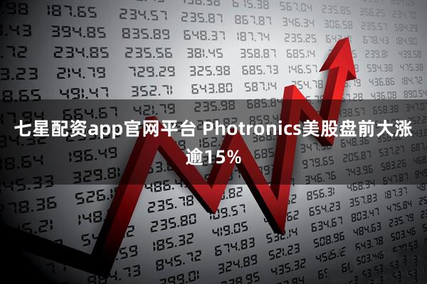 七星配资app官网平台 Photronics美股盘前大涨逾15%