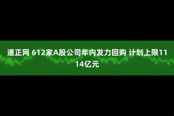 道正网 612家A股公司年内发力回购 计划上限1114亿元