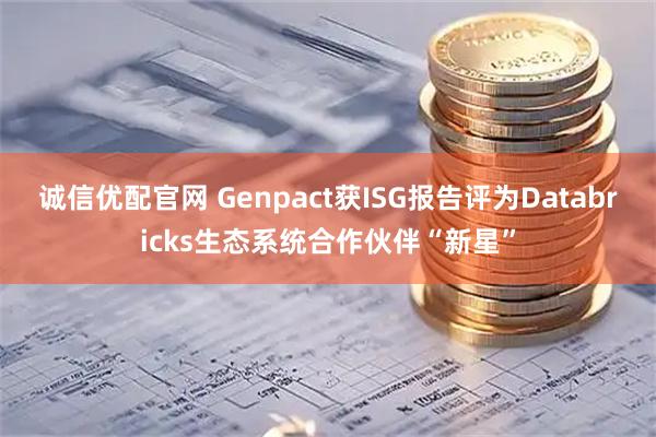 诚信优配官网 Genpact获ISG报告评为Databricks生态系统合作伙伴“新星”